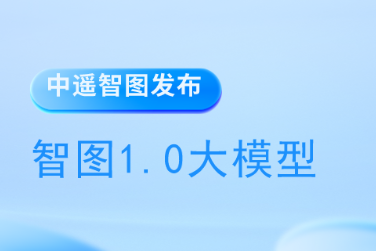 中遙智圖發(fā)布智圖1.0大模型，推動(dòng)衛(wèi)星遙感技術(shù)新進(jìn)展